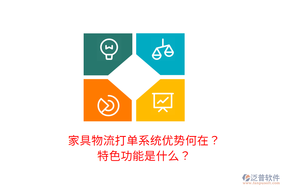 家具物流打單系統(tǒng)優(yōu)勢何在？特色功能是什么？