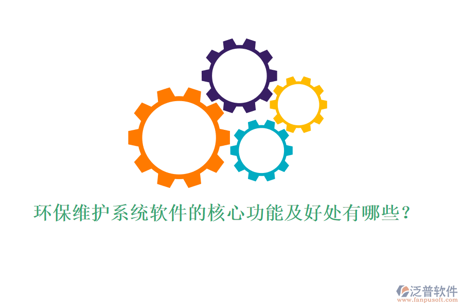 環(huán)保維護(hù)系統(tǒng)軟件的核心功能及好處有哪些？