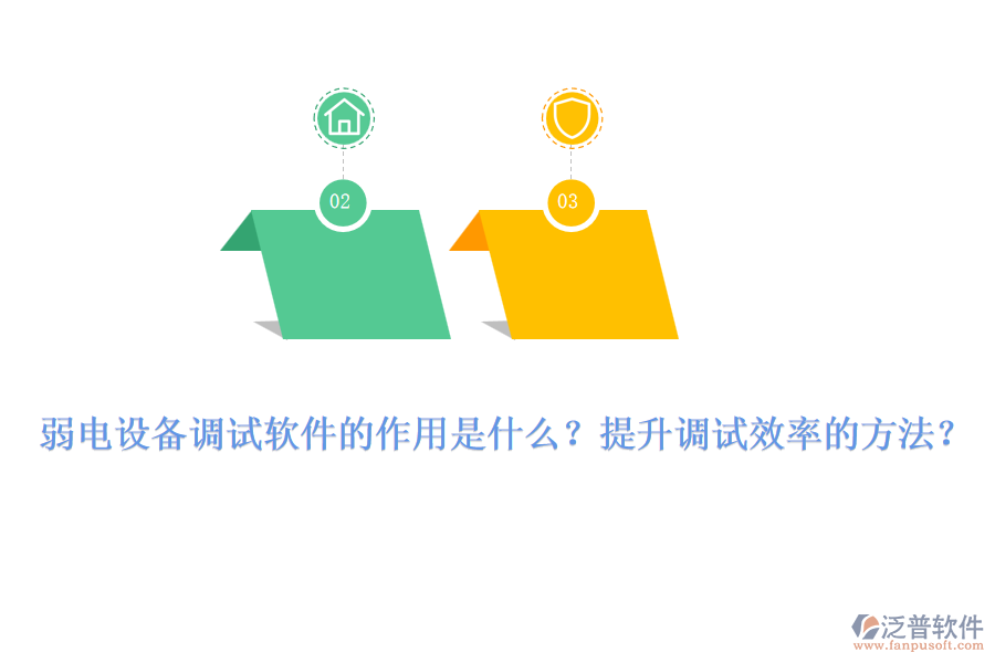 弱電設(shè)備調(diào)試軟件的作用是什么？提升調(diào)試效率的方法？