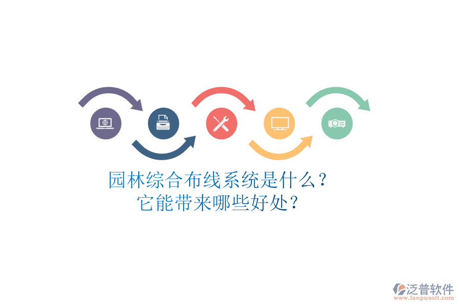 園林綜合布線系統(tǒng)是什么？它能帶來哪些好處？