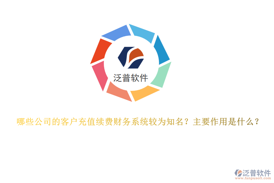 哪些公司的客戶充值續(xù)費(fèi)財(cái)務(wù)系統(tǒng)較為知名？主要作用是什么？
