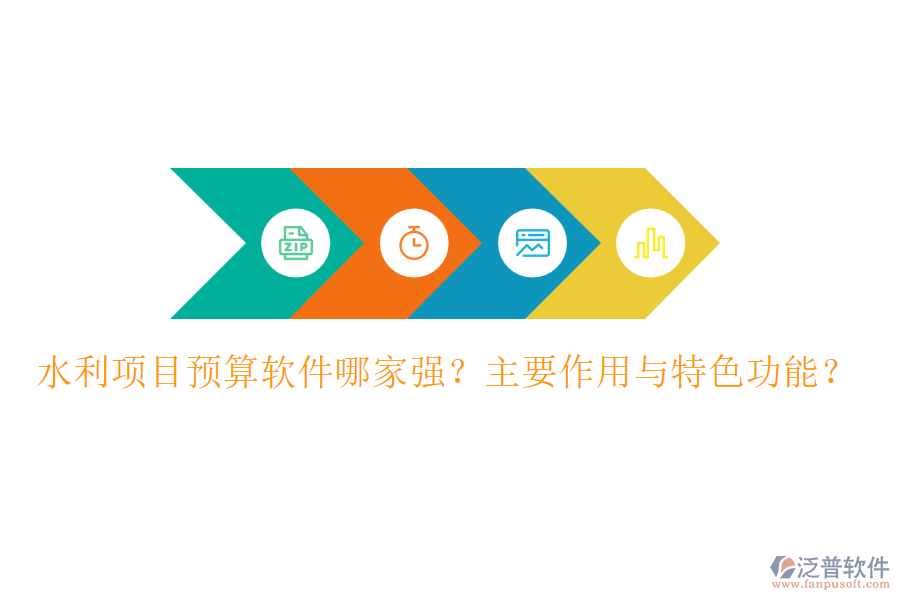 水利項(xiàng)目預(yù)算軟件哪家強(qiáng)？主要作用與特色功能？