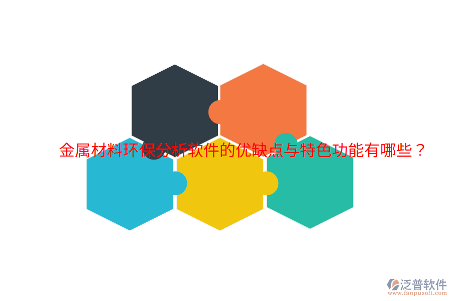 金屬材料環(huán)保分析軟件的優(yōu)缺點與特色功能有哪些？