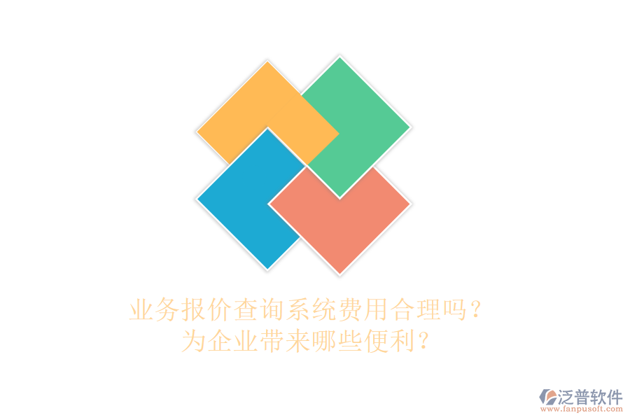 業(yè)務(wù)報(bào)價(jià)查詢系統(tǒng)費(fèi)用合理嗎？為企業(yè)帶來哪些便利？