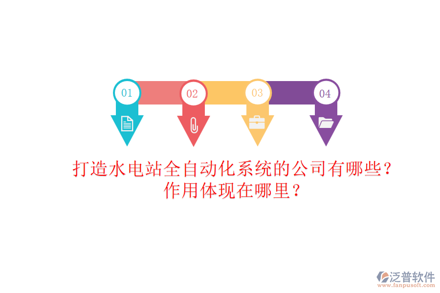 打造水電站全自動(dòng)化系統(tǒng)的公司有哪些？作用體現(xiàn)在哪里？