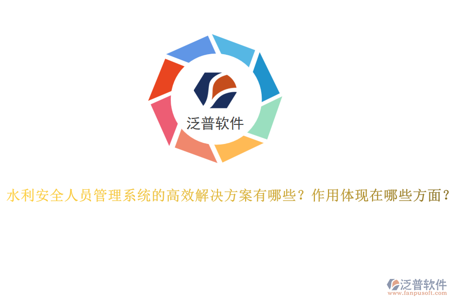 水利安全人員管理系統(tǒng)的高效解決方案有哪些？作用體現(xiàn)在哪些方面？