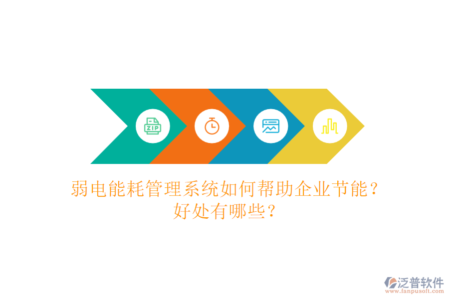 弱電能耗管理系統(tǒng)如何幫助企業(yè)節(jié)能？好處有哪些？