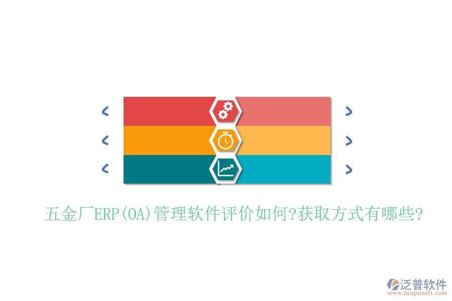 五金廠ERP(OA)管理軟件評價(jià)如何?獲取方式有哪些?