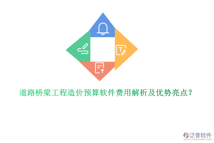 道路橋梁工程造價(jià)預(yù)算軟件費(fèi)用解析及優(yōu)勢(shì)亮點(diǎn)？