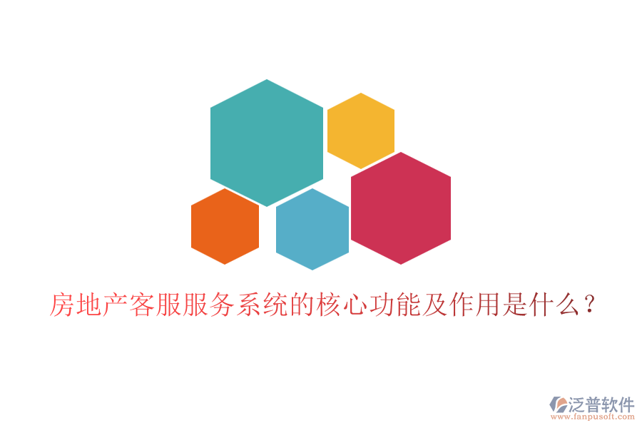 房地產(chǎn)客服服務(wù)系統(tǒng)的核心功能及作用是什么？