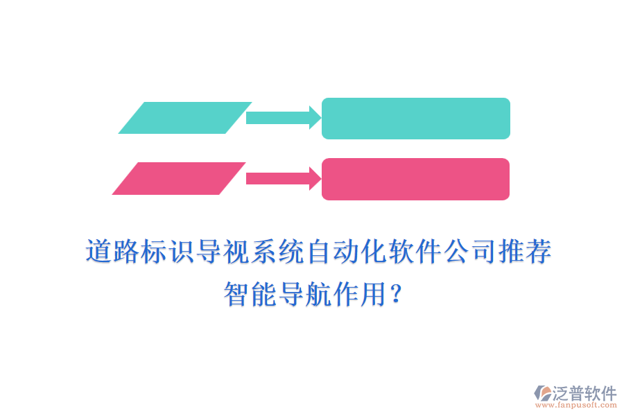 道路標(biāo)識(shí)導(dǎo)視系統(tǒng)自動(dòng)化軟件公司推薦及智能導(dǎo)航作用？