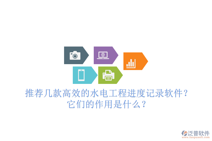 推薦幾款高效的水電工程進(jìn)度記錄軟件？它們的作用是什么？