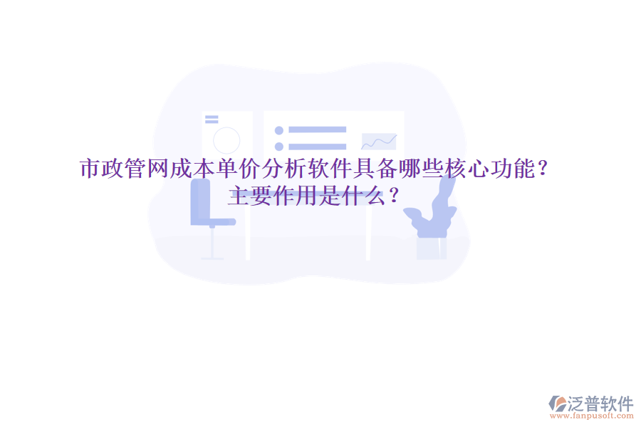 市政管網(wǎng)成本單價分析軟件具備哪些核心功能？主要作用是什么？