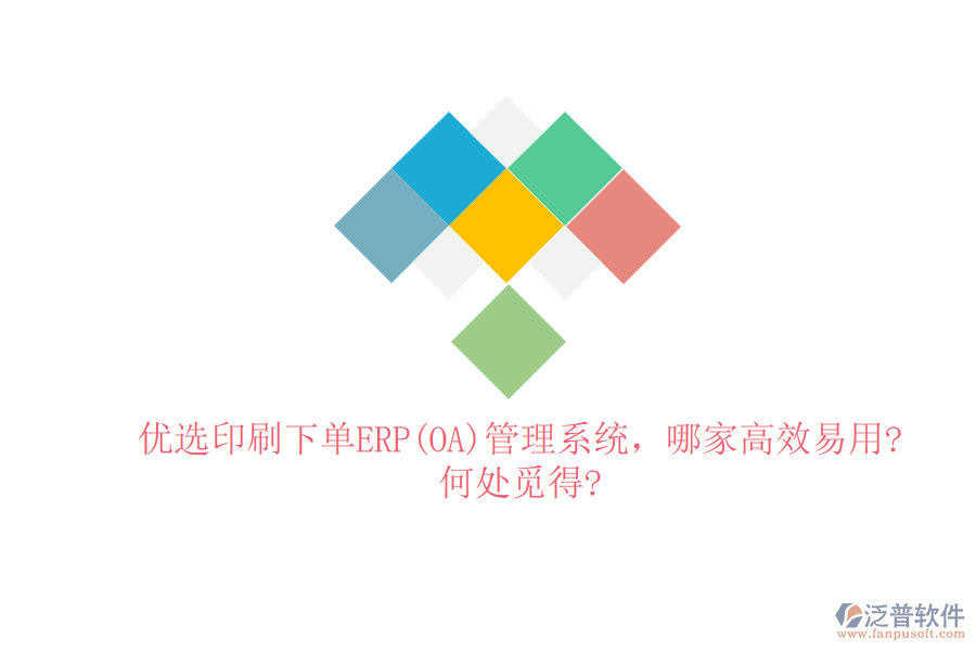 優(yōu)選印刷下單ERP(OA)管理系統(tǒng)，哪家高效易用?何處覓得?
