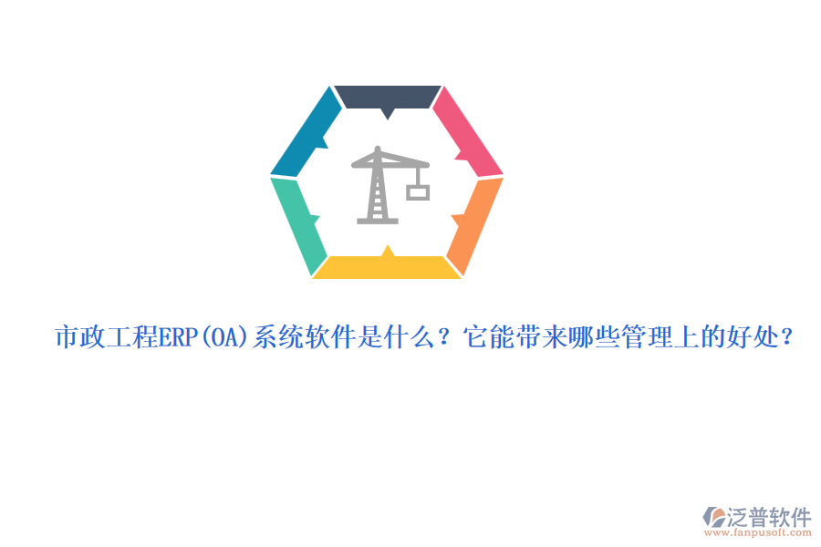 市政工程ERP系統(tǒng)軟件是什么？它能帶來哪些管理上的好處？