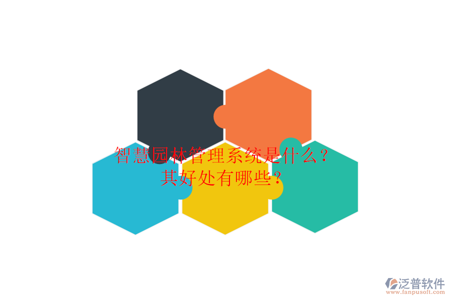 智慧園林管理系統(tǒng)是什么？其好處有哪些？