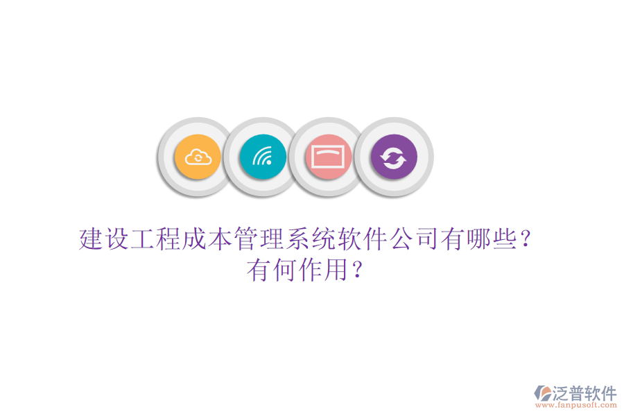 建設(shè)工程成本管理系統(tǒng)軟件公司有哪些？有何作用？
