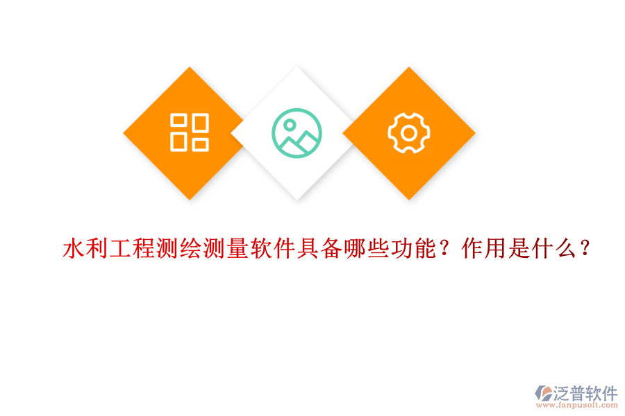 水利工程測繪測量軟件具備哪些功能？作用是什么？