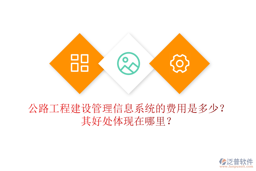 公路工程建設(shè)管理信息系統(tǒng)的費(fèi)用是多少？其好處體現(xiàn)在哪里？