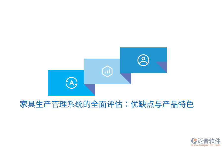 家具生產(chǎn)管理系統(tǒng)的全面評估：優(yōu)缺點(diǎn)與產(chǎn)品特色