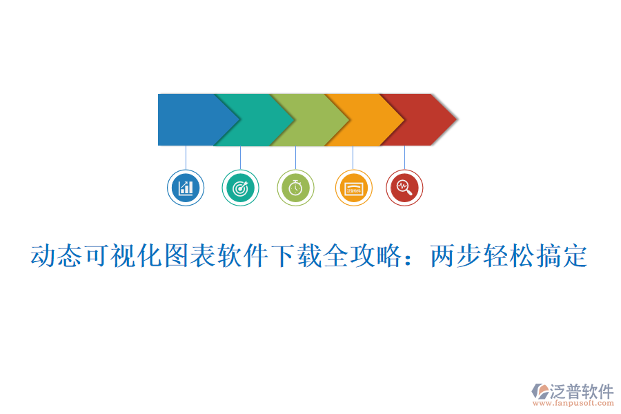 動態(tài)可視化圖表軟件下載全攻略:兩步輕松搞定