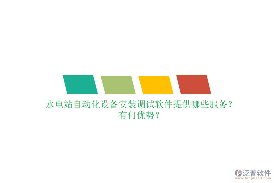 水電站自動(dòng)化設(shè)備安裝調(diào)試軟件提供哪些服務(wù)？有何優(yōu)勢(shì)？