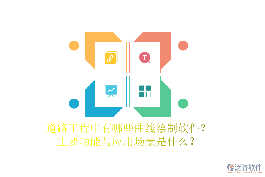道路工程中有哪些曲線繪制軟件？主要功能與應用場景是什么？