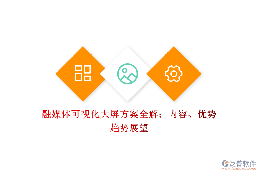 融媒體可視化大屏方案全解：內(nèi)容、優(yōu)勢、趨勢展望