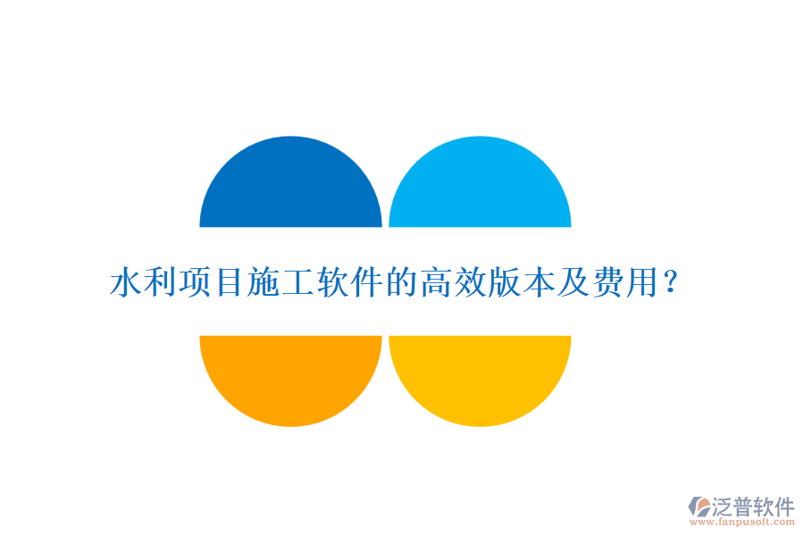 水利項(xiàng)目施工軟件的高效版本及費(fèi)用？