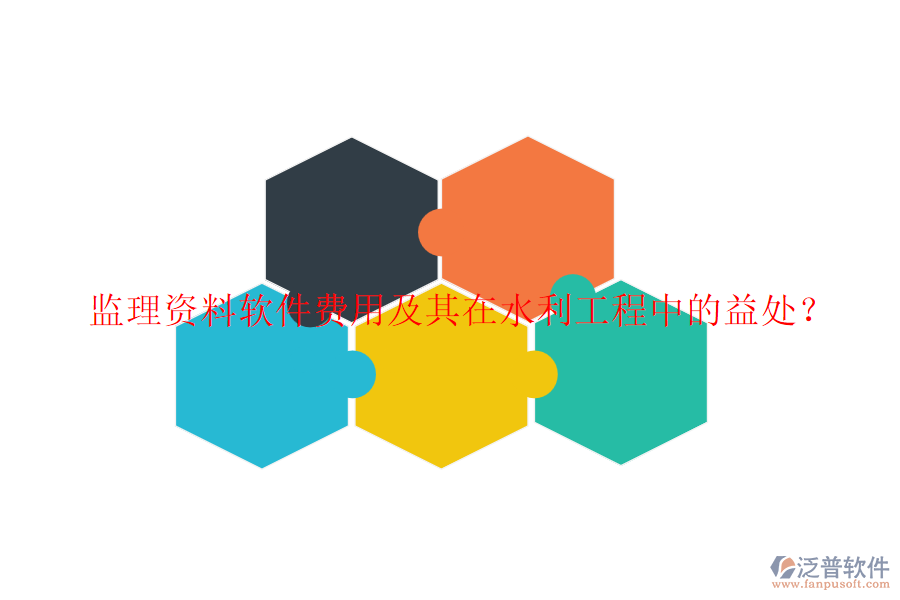 監(jiān)理資料軟件費用及其在水利工程中的益處？