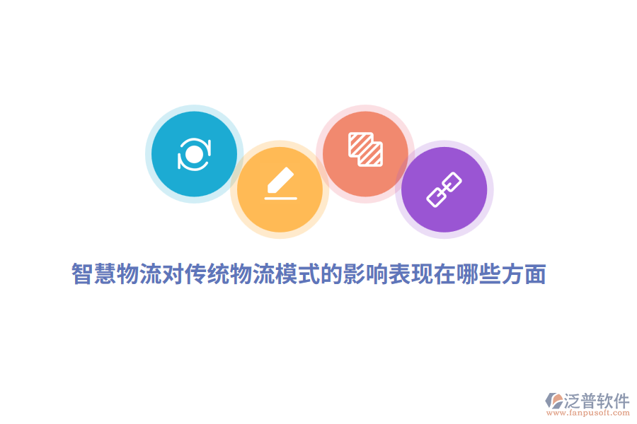 智慧物流對傳統(tǒng)物流模式的影響表現(xiàn)在哪些方面？