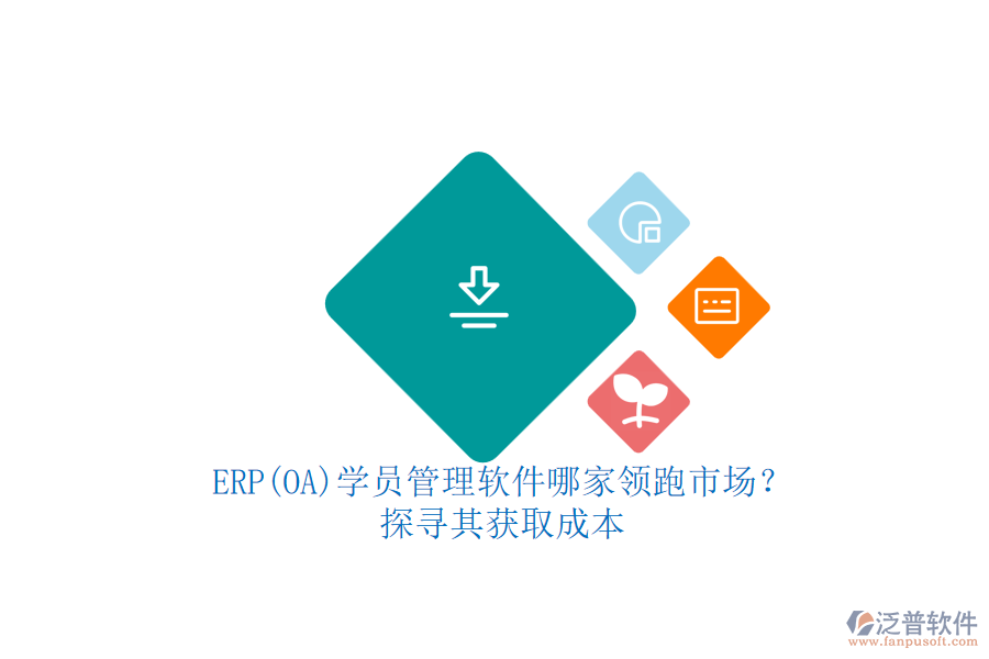 ERP(OA)學(xué)員管理軟件哪家領(lǐng)跑市場？.png