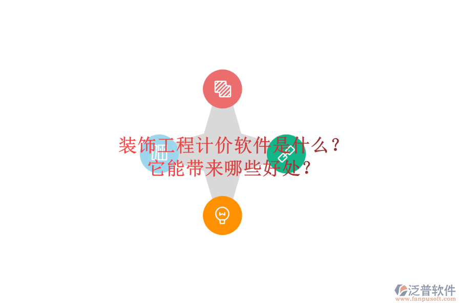裝飾工程計價軟件是什么？它能帶來哪些好處？