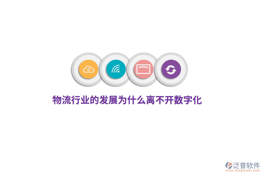 物流行業(yè)的發(fā)展為什么離不開(kāi)數(shù)字化？
