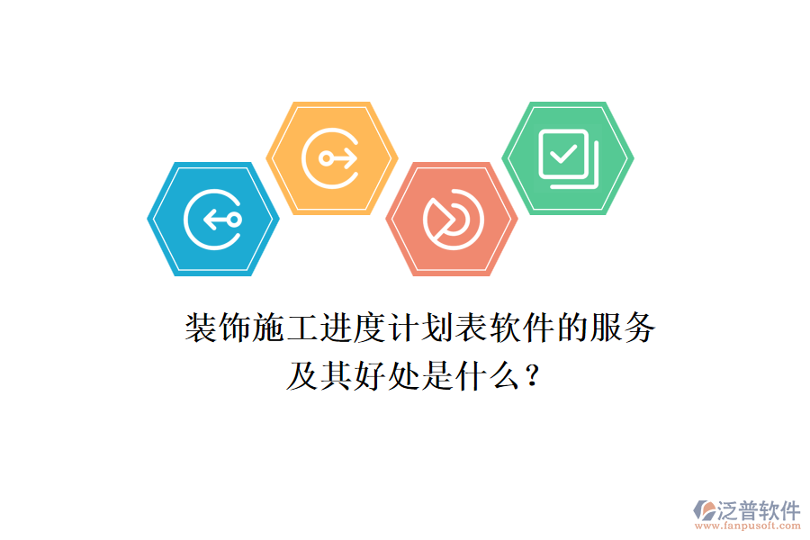 裝飾施工進(jìn)度計劃表軟件的服務(wù)及其好處是什么？