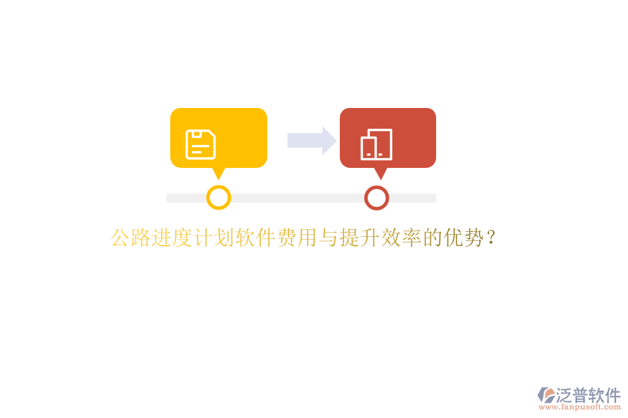 公路進(jìn)度計劃軟件費用與提升效率的優(yōu)勢？