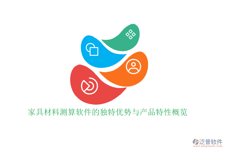 家具材料測算軟件的獨特優(yōu)勢與產(chǎn)品特性概覽