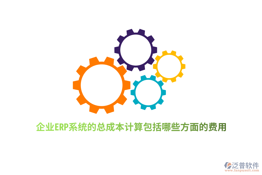 企業(yè)ERP系統(tǒng)的總成本計算包括哪些方面的費用？