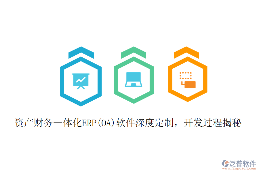 資產(chǎn)財(cái)務(wù)一體化ERP(OA)軟件深度定制,開發(fā)過程揭秘