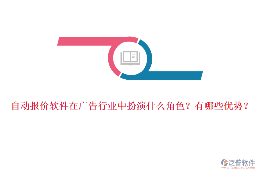 自動(dòng)報(bào)價(jià)軟件在廣告行業(yè)中扮演什么角色？有哪些優(yōu)勢(shì)？