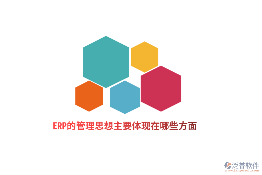 ERP的管理思想主要體現(xiàn)在哪些方面？