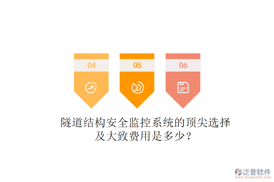 隧道結(jié)構(gòu)安全監(jiān)控系統(tǒng)的頂尖選擇及大致費(fèi)用是多少？