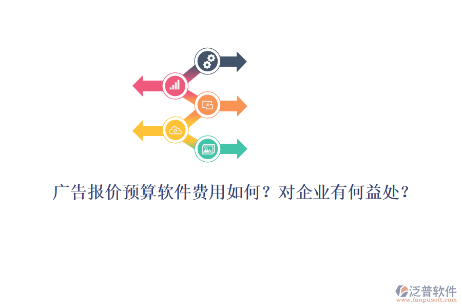 廣告報價預(yù)算軟件費(fèi)用如何？對企業(yè)有何益處？