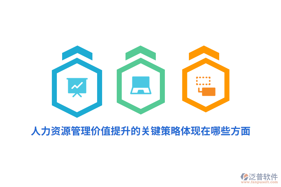 人力資源管理價值提升的關(guān)鍵策略體現(xiàn)在哪些方面？