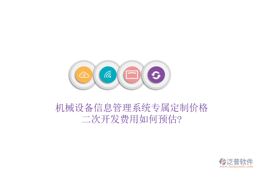 機(jī)械設(shè)備信息管理系統(tǒng)專屬定制價(jià)格，<a href=http://m.napavibes.com/Implementation/kaifa/ target=_blank class=infotextkey>二次開(kāi)發(fā)</a>費(fèi)用如何預(yù)估?