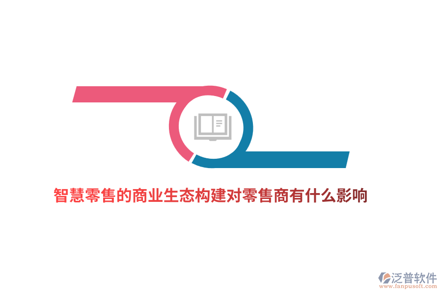 智慧零售的商業(yè)生態(tài)構(gòu)建對零售商有什么影響？