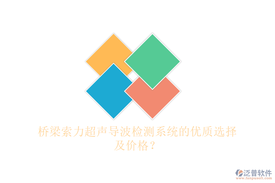 橋梁索力超聲導(dǎo)波檢測(cè)系統(tǒng)的優(yōu)質(zhì)選擇及價(jià)格？