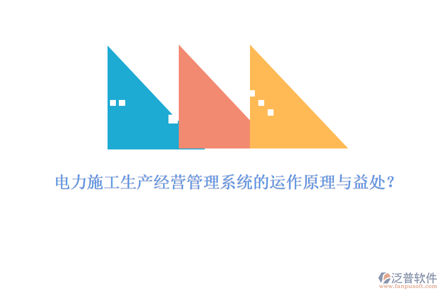 電力施工生產(chǎn)經(jīng)營管理系統(tǒng)的運作原理與益處？
