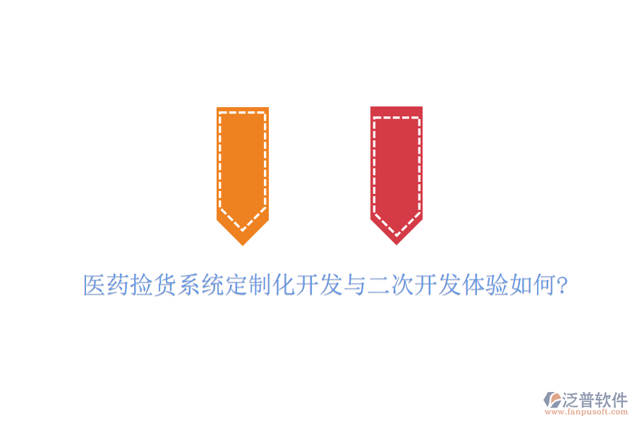 醫(yī)藥撿貨系統(tǒng)定制化開發(fā)與二次開發(fā)體驗如何?