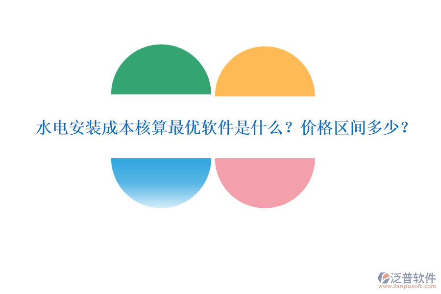 水電安裝成本核算最優(yōu)軟件是什么？價格區(qū)間多少？